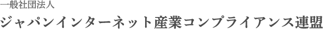 一般社団法人ジャパンインターネット産業コンプライアンス連盟
